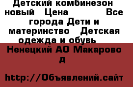 Детский комбинезон  новый › Цена ­ 1 000 - Все города Дети и материнство » Детская одежда и обувь   . Ненецкий АО,Макарово д.